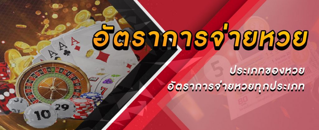 อัตราจ่ายเงินหวยออนไลน์ ทั้งหวยไทย และหวยต่างประเทศ สูงสุดบาทละ 900